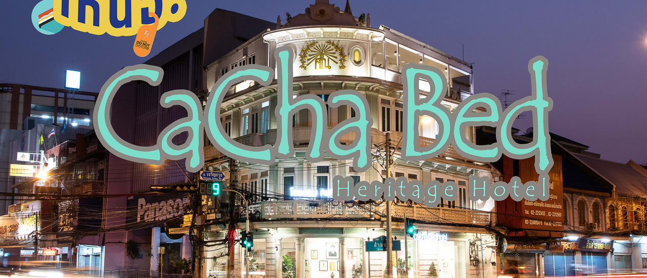 cover Cacha Bed Heritage Hotel จากอาคารอายุ 100 กว่าปีสู่ที่พักสุดอาร์ต