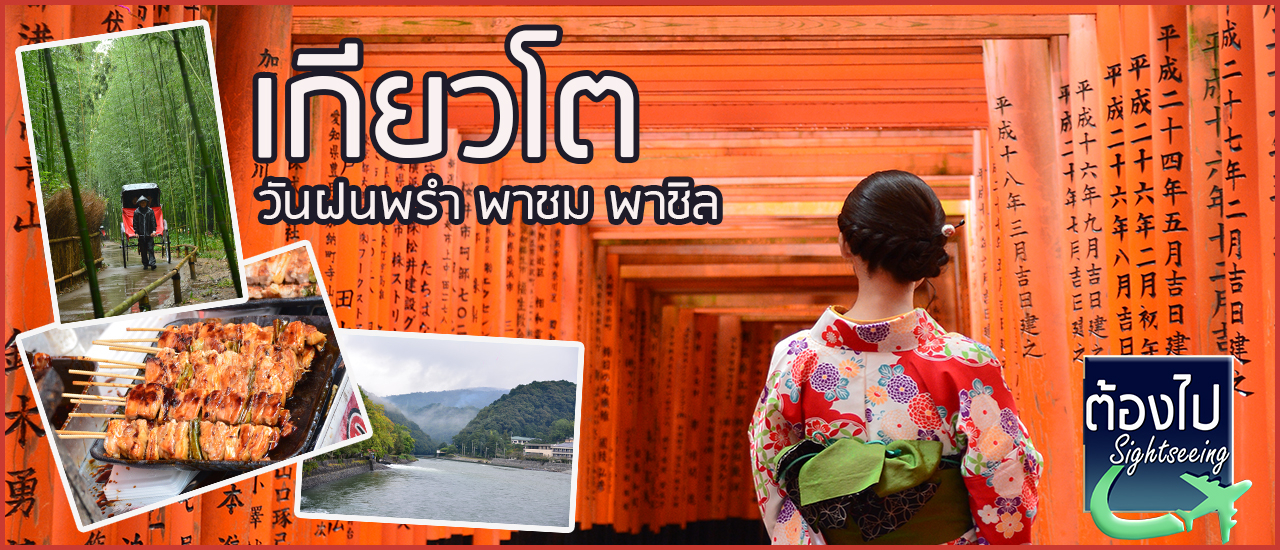 cover เกียวโต เที่ยววันฝนพรำ ชื่นฉำ่หัวใจ:สายเเชะห้ามพลาด!