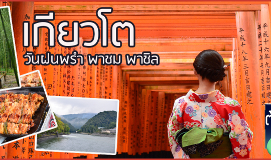 cover เกียวโต เที่ยววันฝนพรำ ชื่นฉำ่หัวใจ:สายเเชะห้ามพลาด!