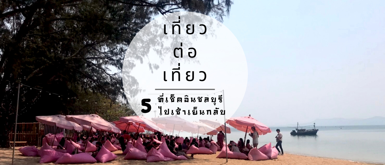 cover 5 ที่เช็คอิน ชลบุรี ไปเช้าเย็นกลับ