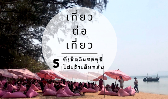 Cover 5 ที่เช็คอิน ชลบุรี  ไปเช้าเย็นกลับ...