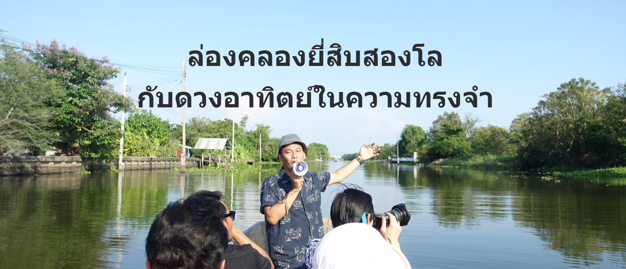 cover ล่องคลองยี่สิบสองโล กับดวงอาทิตย์ในความทรงจำ (หัวตะเข้ Boat Trip)