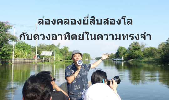 Cover ล่องคลองยี่สิบสองโล กับดวงอาทิตย์ในความทรงจำ (หัวตะเข้ Boat Trip)...