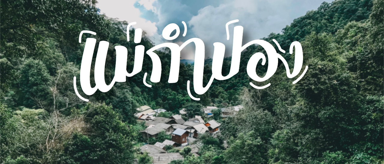 cover บรรยากาศสุดฟินนน น ~ ณ หมู่บ้านท่ามกลางหุบเขา ที่ชื่อว่า “แม่กำปอง” . . ไปแล้วไม่อยากกลับ