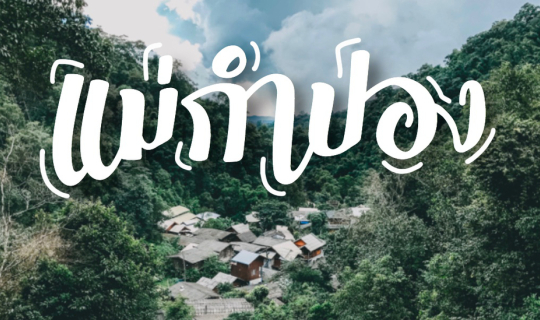 Cover บรรยากาศสุดฟินนน น ~ ณ หมู่บ้านท่ามกลางหุบเขา ที่ชื่อว่า “แม่กำปอง” ...