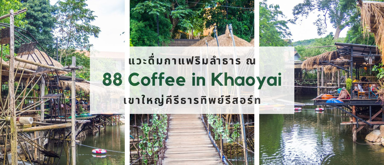 cover 88 Coffee in Khaoyai...คาเฟ่ริมน้ำสุดชิค ณ เขาใหญ่คีรีธารทิพย์ รีสอร์ท