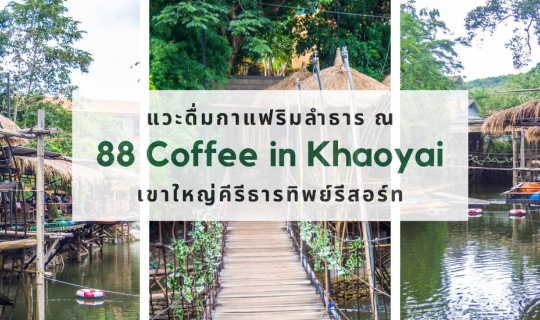 cover 88 Coffee in Khaoyai...คาเฟ่ริมน้ำสุดชิค ณ เขาใหญ่คีรีธารทิพย์ รีสอร์ท