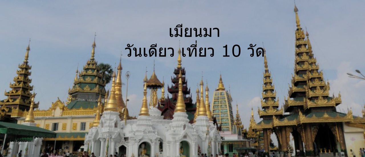 cover เมียนมา...วันเดียวเที่ยว 10 วัด