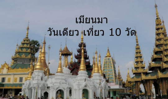 Cover เมียนมา...วันเดียวเที่ยว 10 วัด...