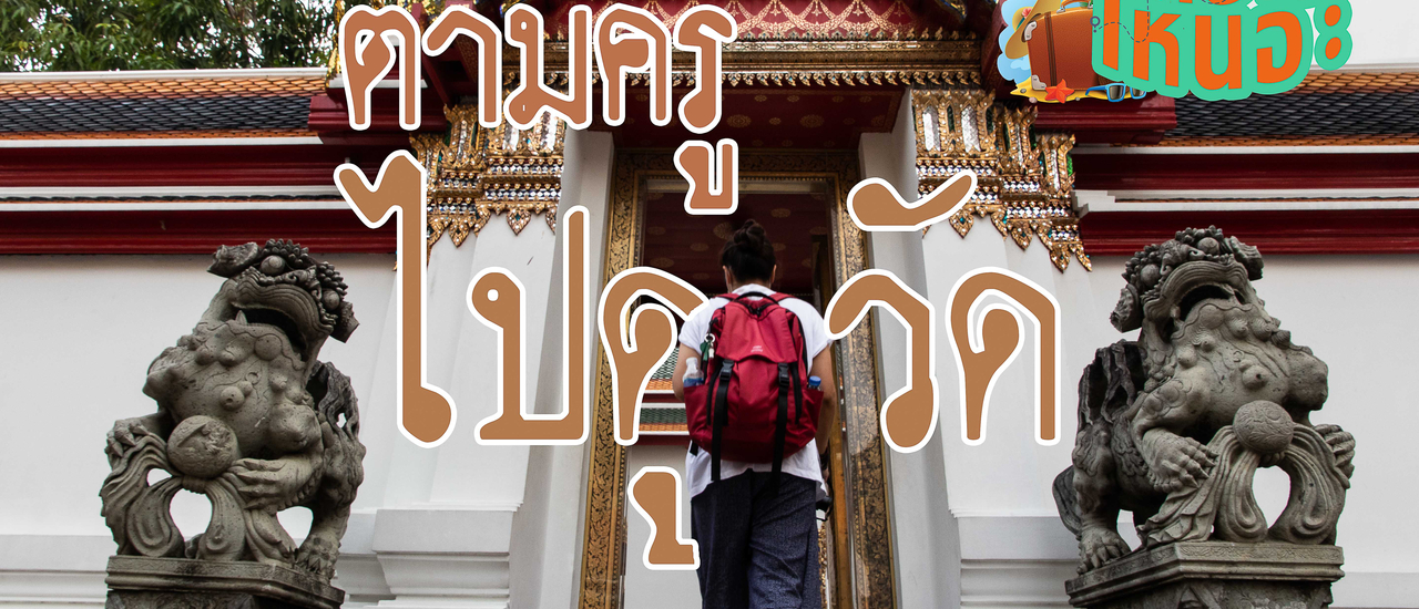 cover ตามครูไปดูวัด นี่ไปเที่ยวหรือติวเตรียมสอบบรรจุ