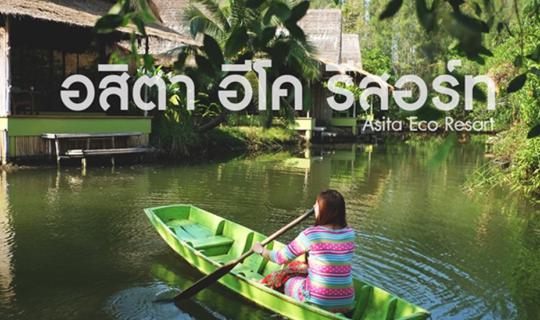 cover หนีกรุงไปหาที่สงบ พักกาย พักใจ ที่ "อสิตา อีโค รีสอร์ท อัมพวา"