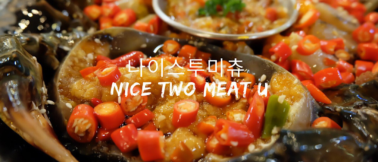 cover Nice Two Meat U ปิ้งย่างเกาหลี ยินดีที่ได้รู้จัก