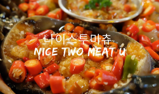 cover Nice Two Meat U ปิ้งย่างเกาหลี ยินดีที่ได้รู้จัก