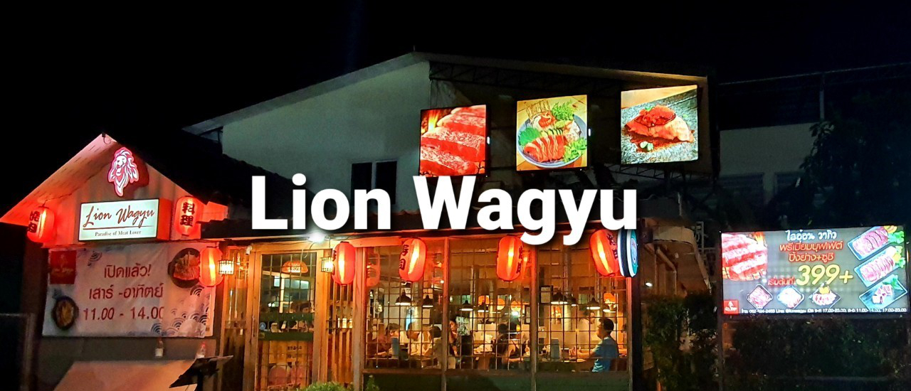 cover Lion Wagyu บุฟเฟต์เนื้อย่างนำเข้าเกรดพรีเมี่ยม ราคาหลักร้อย @นนทบุรี