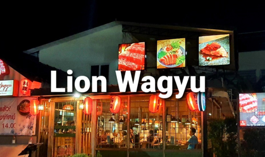 Cover Lion Wagyu บุฟเฟต์เนื้อย่างนำเข้าเกรดพรีเมี่ยม ราคาหลักร้อย @นนทบุรี...