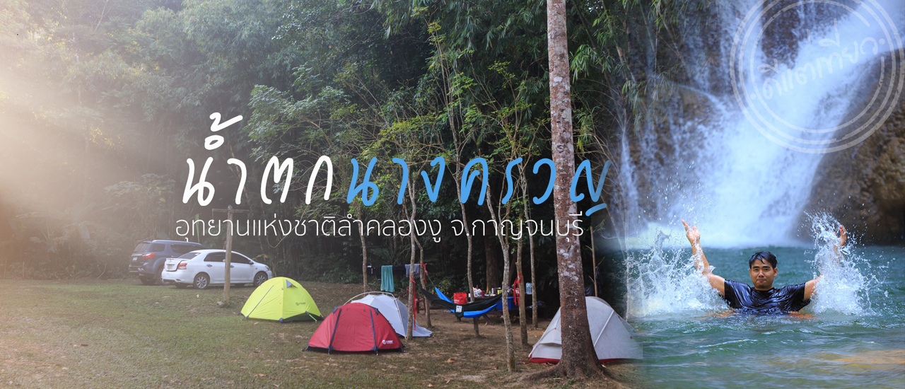 cover หนีร้อนไปเล่นน้ำตกกาญจน์นะ "น้ำตกนางครวญ"