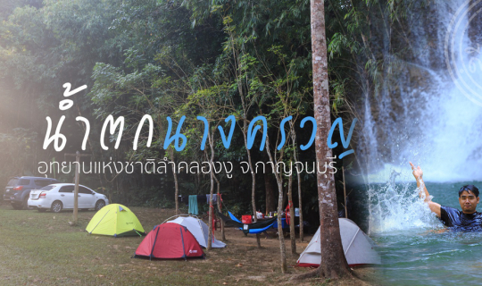 cover หนีร้อนไปเล่นน้ำตกกาญจน์นะ "น้ำตกนางครวญ"