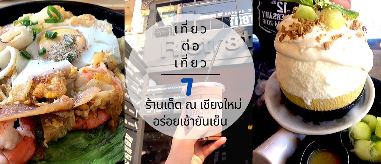 cover 7 ร้านเด็ด ณ เชียงใหม่ อร่อยเช้ายันเย็น