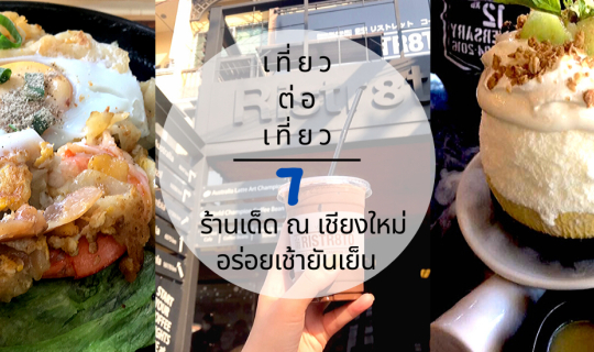 cover 7 ร้านเด็ด ณ เชียงใหม่ อร่อยเช้ายันเย็น