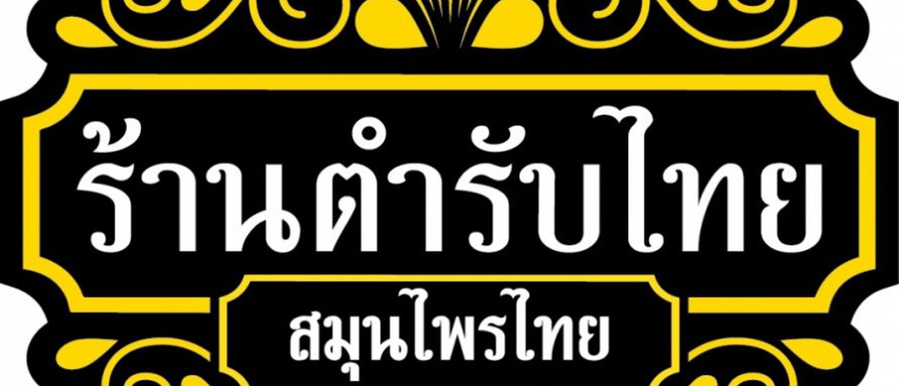 cover ชื่นชม “ตำรับไทย สมุนไพรไทย”แจกยาฟ้าทะลายโจร ฟรี !!! ชวนคนไทยเสริมภูมิต้านทานสู้ “ไวรัสโควิด-19”