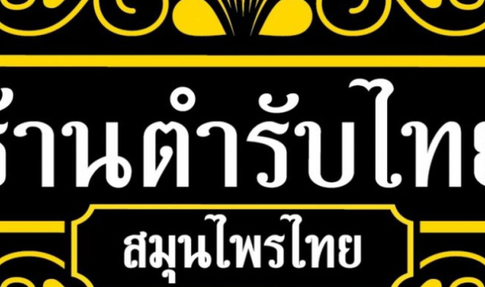 cover ชื่นชม “ตำรับไทย สมุนไพรไทย”แจกยาฟ้าทะลายโจร ฟรี !!! ชวนคนไทยเสริมภูมิต้านทานสู้ “ไวรัสโควิด-19”