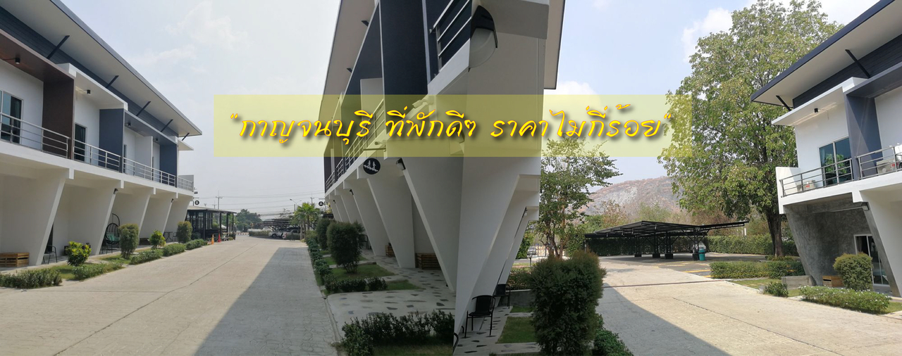 cover ที่พักกาญจนบุรี ดีๆ หลักร้อย ใกล้สถานที่ท่องเที่ยวมากมาย