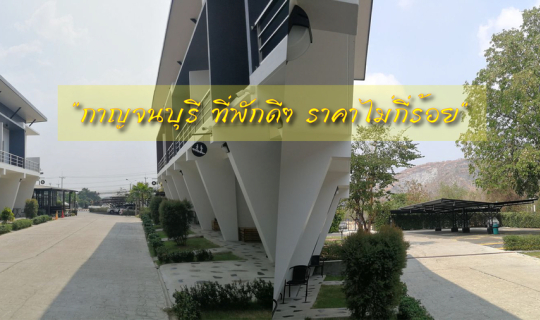 Cover ที่พักกาญจนบุรี ดีๆ หลักร้อย ใกล้สถานที่ท่องเที่ยวมากมาย...