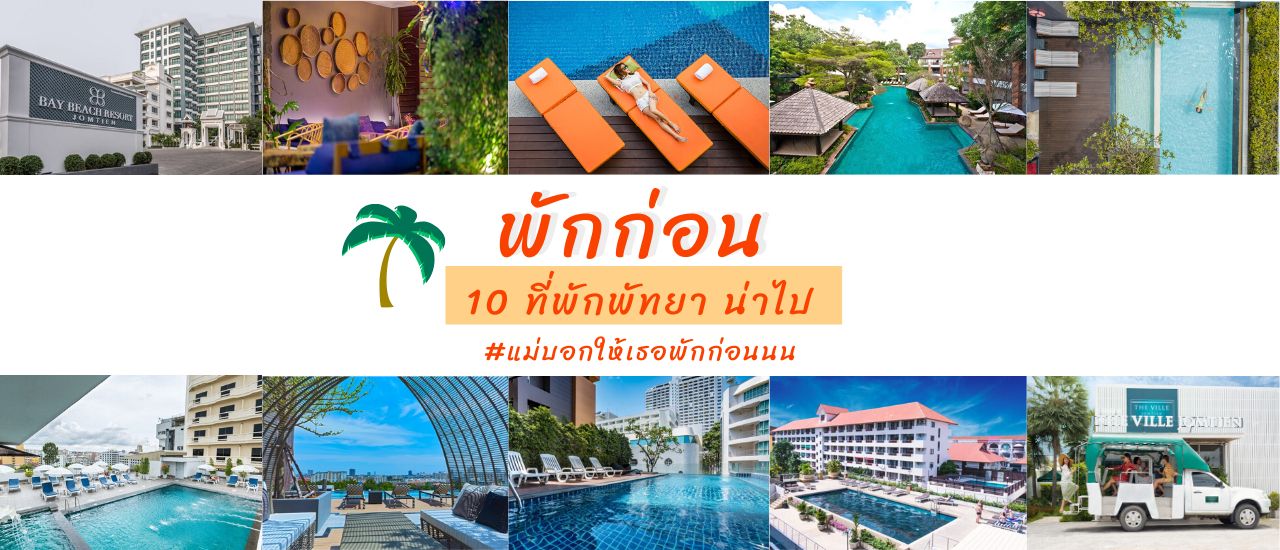 cover พักก่อนนนน!! ที่พักดี..โซนพัทยา ต้องบอกต่อ #ใดใดก็คือลำไยเด้อ