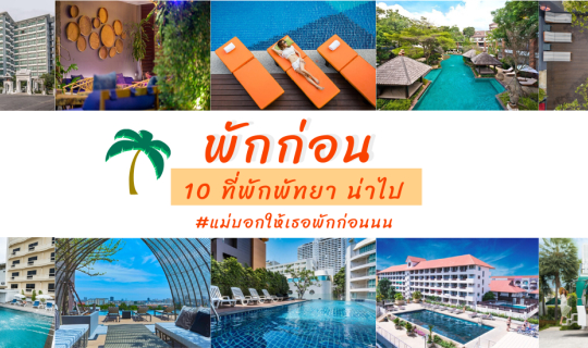 Cover พักก่อนนนน!! ที่พักดี..โซนพัทยา ต้องบอกต่อ #ใดใดก็คือลำไยเด้อ...
