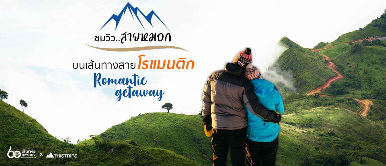 cover ชมวิว สายหมอก บนเส้นทางสายโรแมนติก Romantic get away