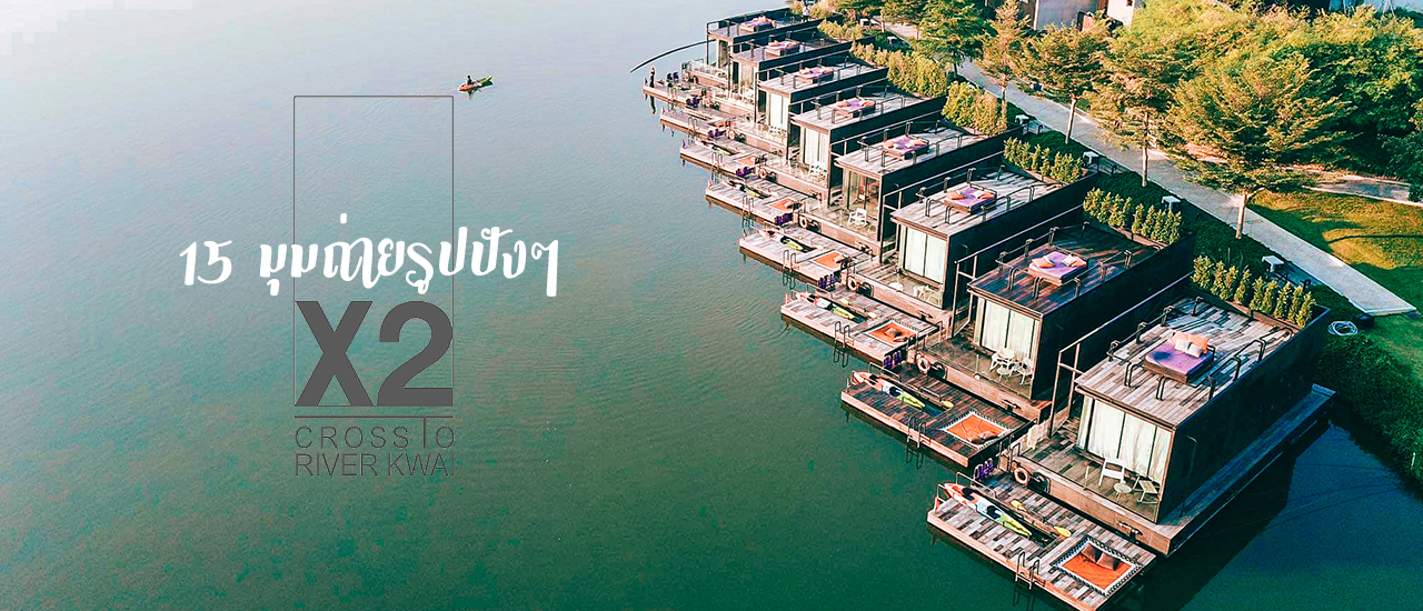 cover 15 มุมถ่ายรูปปังๆ X2 River Kwai กาญจนบุรี