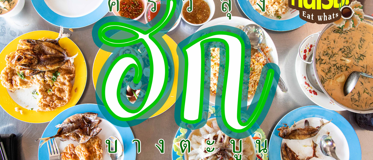 cover ครัวลุงฮก บางตะบูน อาหารดี วิวดี แถมราคาดีด้วย