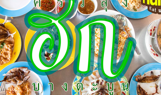 Cover ครัวลุงฮก บางตะบูน อาหารดี วิวดี แถมราคาดีด้วย...