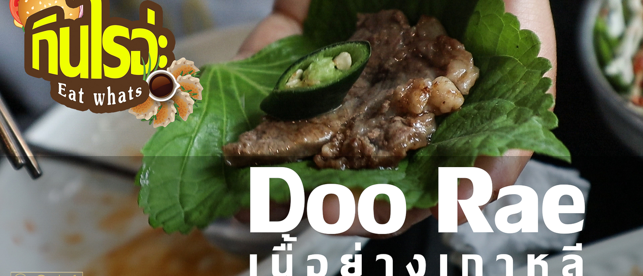 cover ดูเร ร้านปิ้งย่างสไตล์เกาหลี กินเมื่อใหร่ ฟินเมื่อนั้น Doo Rae Korea Restaurant