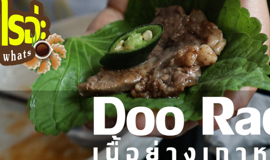 cover ดูเร ร้านปิ้งย่างสไตล์เกาหลี กินเมื่อใหร่ ฟินเมื่อนั้น Doo Rae Korea Restaurant