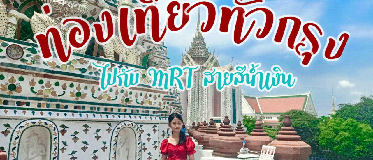 cover กำเงิน 300 ตะลุยเที่ยวทั่วกรุงด้วยรถไฟฟ้า MRT สายสีน้ำเงิน