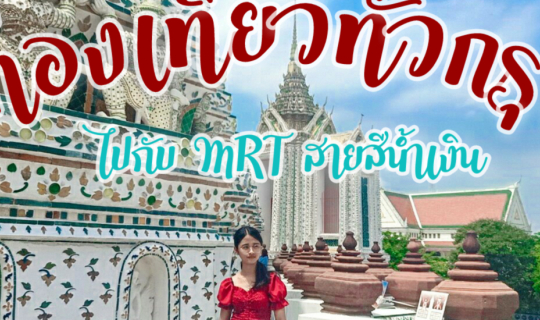 Cover กำเงิน 300 ตะลุยเที่ยวทั่วกรุงด้วยรถไฟฟ้า MRT สายสีน้ำเงิน...