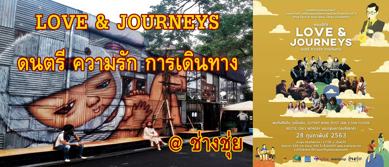 cover ดนตรีมีบุญ...LOVE & JOURNEYS ดนตรี ความรัก การเดินทาง @ ช่างชุ่ย