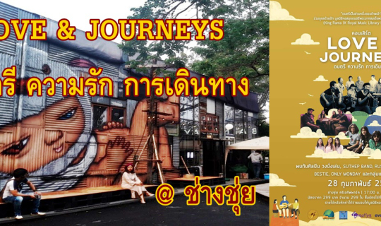 cover ดนตรีมีบุญ...LOVE & JOURNEYS ดนตรี ความรัก การเดินทาง @ ช่างชุ่ย