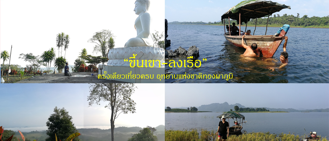 cover ไปลุยกาญสัมผัสวิถีไทย เล่นน้ำ ร่องเรือตกปลาท้ายเขื่อนวชิราลงกรณ์ อุทยานแห่งชาติทองผาภูมิ