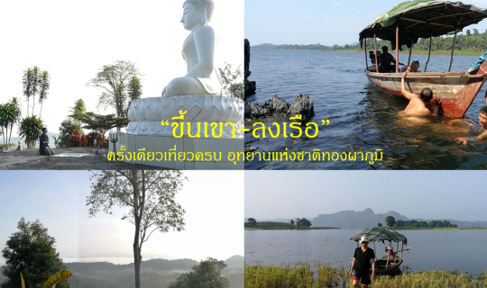 Cover ไปลุยกาญสัมผัสวิถีไทย เล่นน้ำ ร่องเรือตกปลาท้ายเขื่อนวชิราลงกรณ์ อุท...