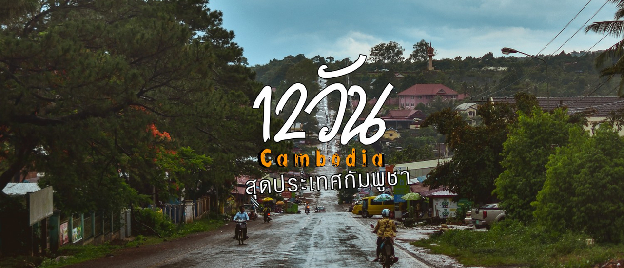 cover บันทึก 12 วัน สุดประเทศกัมพูชา