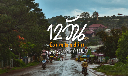 Cover บันทึก 12 วัน สุดประเทศกัมพูชา...