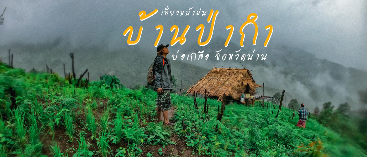 cover บ้านป่ากำ สัมผัสวิถีชีวิตดอยสูง จังหวัดน่าน