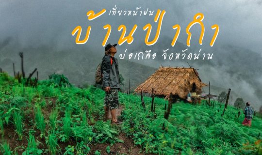 cover บ้านป่ากำ สัมผัสวิถีชีวิตดอยสูง จังหวัดน่าน