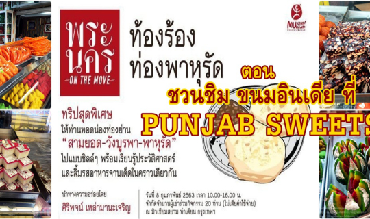 cover พระนคร On The Move :: ท้องร้อง ท่องพาหุรัด ขนมอินเดีย Punjab Sweets