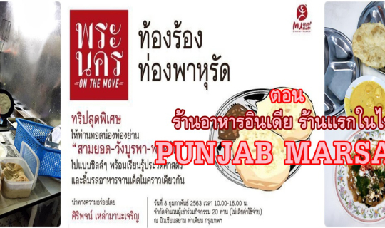 cover พระนคร On The Move :: ท้องร้อง ท่องพาหุรัด ร้านอาหารอินเดีย ร้านแรกในไทย PUNJAB MARSALA