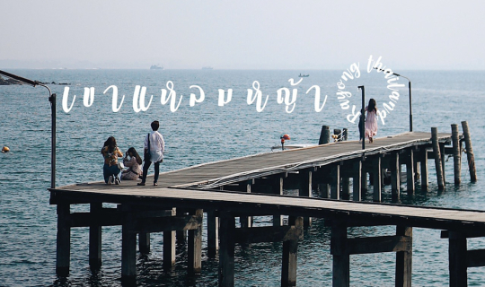 cover อุทยานแห่งชาติ " เขาแหลมหญ้า " จ.ระยอง