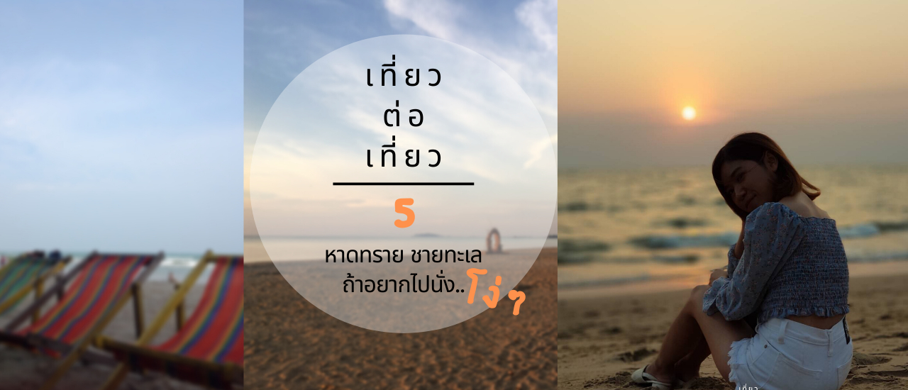 cover รวม 5 หาดทราย ชายทะเล ถ้าอยากไปนั่งโง่ ๆ