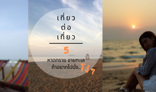 Cover รวม 5 หาดทราย ชายทะเล  ถ้าอยากไปนั่งโง่ ๆ...